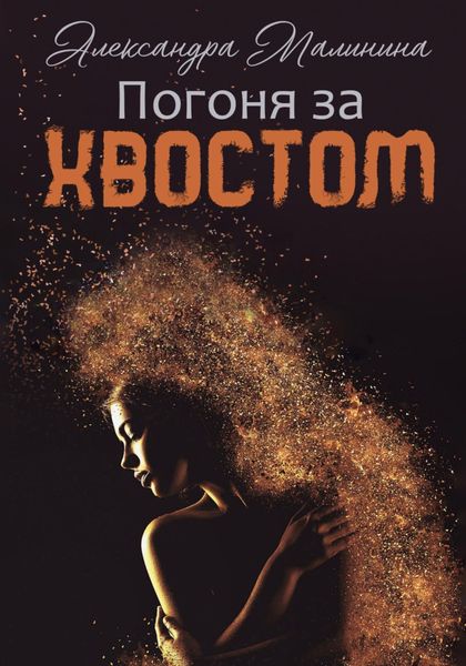 Обложка книги  «Погоня за хвостом»