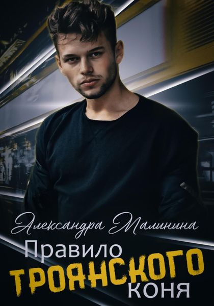 Обложка книги  «Правило Троянского коня»