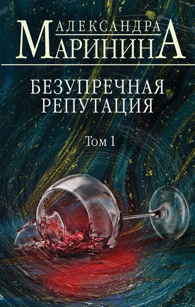 Обложка книги «Безупречная репутация. Том 1»