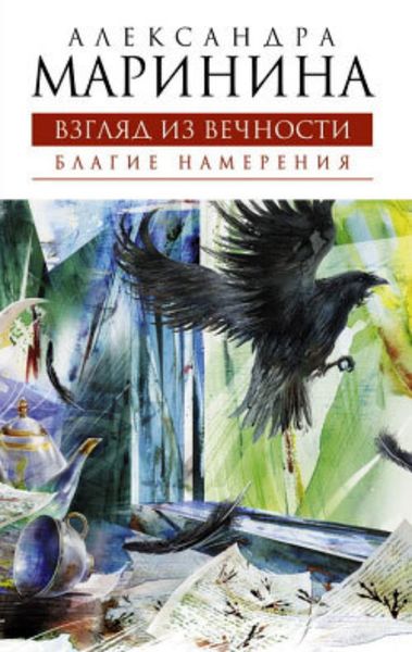 Обложка книги  «Благие намерения»