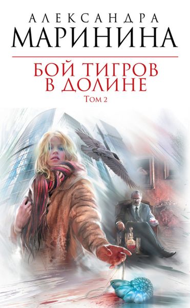Обложка книги  «Бой тигров в долине. Том 2»