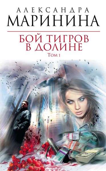 Обложка книги  «Бой тигров в долине. Том 1»