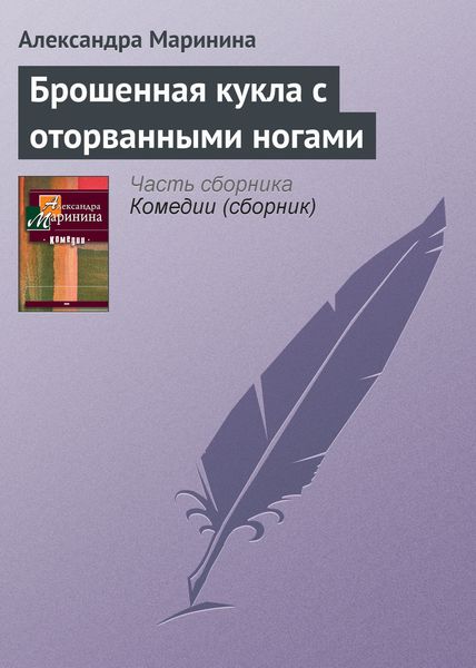 Обложка книги  «Брошенная кукла с оторванными ногами»