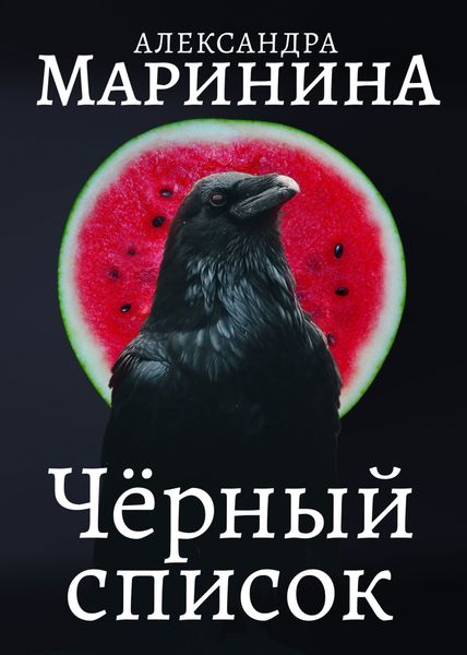 Обложка книги  «Черный список»