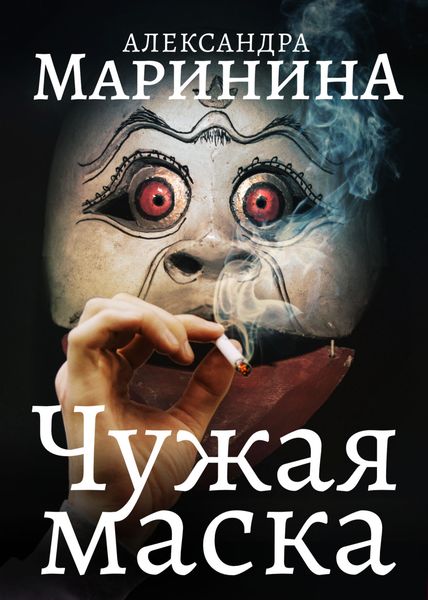 Обложка книги  «Чужая маска»
