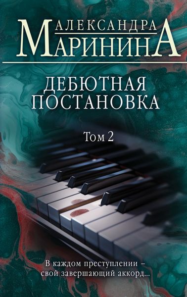 Обложка книги  «Дебютная постановка. Том 2»