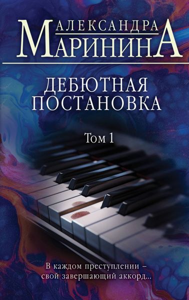Обложка книги  «Дебютная постановка. Том 1»