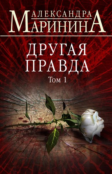 Обложка книги «Другая правда. Том 1»