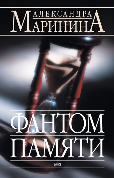 Обложка книги «Фантом памяти»