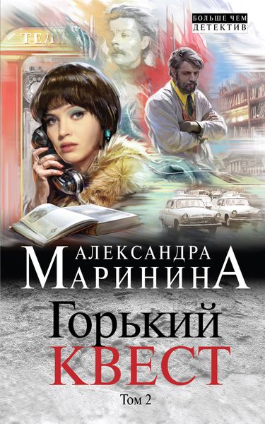 Обложка книги «Горький квест. Том 2»