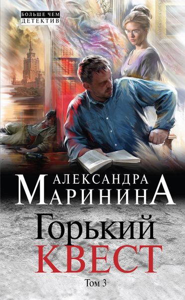Обложка книги «Горький квест. Том 3»