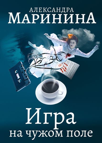Обложка книги  «Игра на чужом поле»