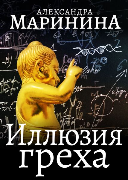 Обложка книги  «Иллюзия греха»