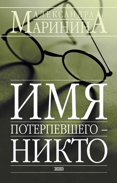 Обложка книги  «Имя потерпевшего – Никто»