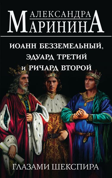 Обложка книги  «Иоанн Безземельный, Эдуард Третий и Ричард Второй глазами Шекспира»