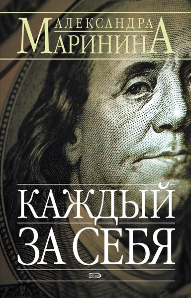 Обложка книги «Каждый за себя»