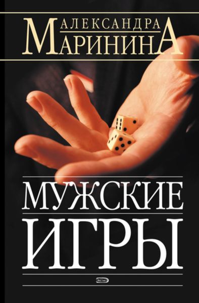 Обложка книги  «Мужские игры»