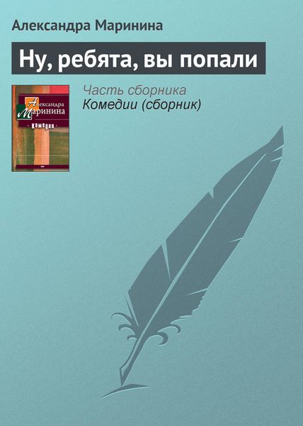 Обложка книги  «Ну, ребята, вы попали»