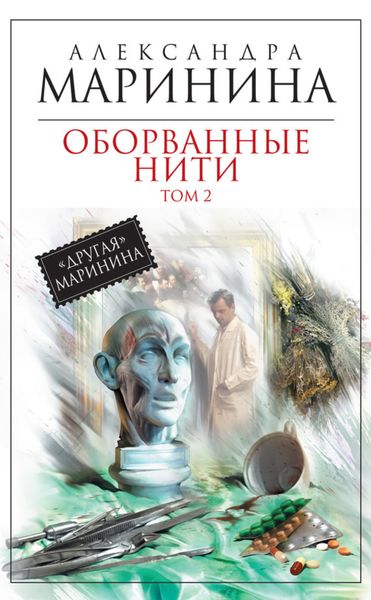 Обложка книги  «Оборванные нити. Том 2»