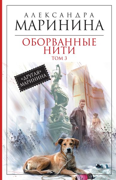 Обложка книги  «Оборванные нити. Том 3»