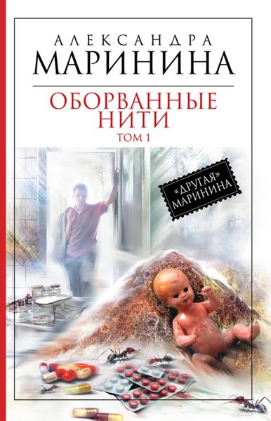 Обложка книги  «Оборванные нити. Том 1»