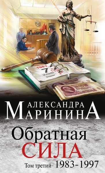 Обложка книги «Обратная сила. Том 3. 1983–1997»
