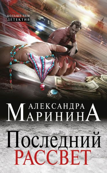 Обложка книги  «Последний рассвет»