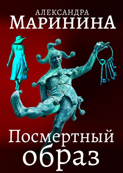 Обложка книги  «Посмертный образ»