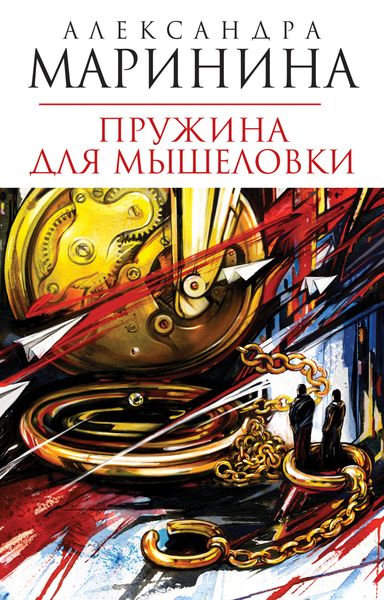 Обложка книги  «Пружина для мышеловки»