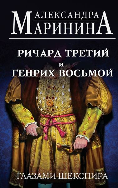 Обложка книги  «Ричард Третий и Генрих Восьмой глазами Шекспира»