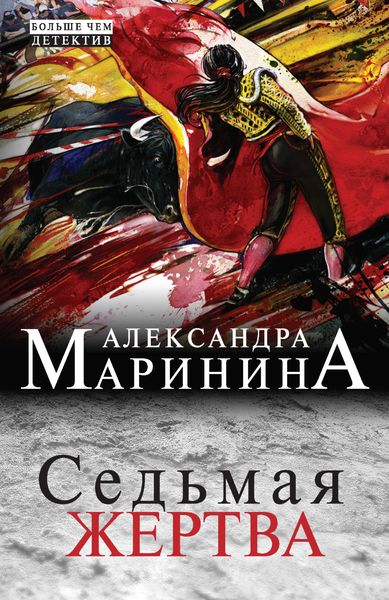 Обложка книги «Седьмая жертва»