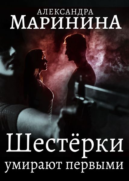 Обложка книги  «Шестерки умирают первыми»