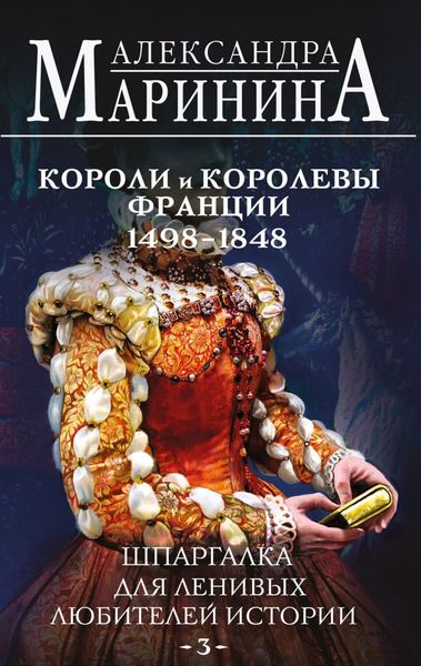 Обложка книги «Шпаргалка для ленивых любителей истории – 3. Короли и королевы Франции, 1498-1848 гг.»