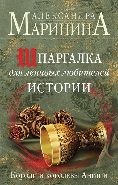 Обложка книги  «Шпаргалка для ленивых любителей истории. Короли и королевы Англии»