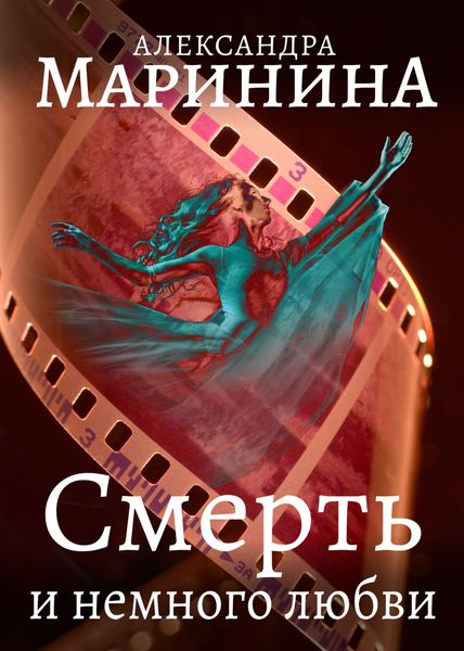 Обложка книги  «Смерть и немного любви»