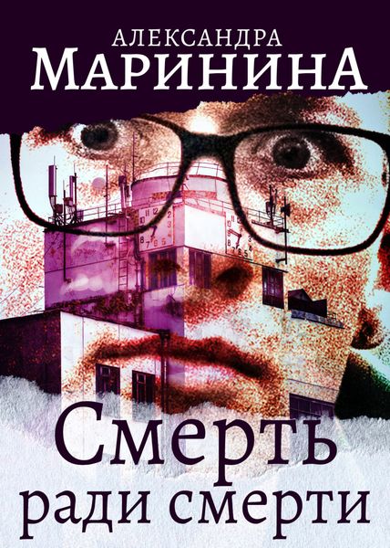 Обложка книги  «Смерть ради смерти»