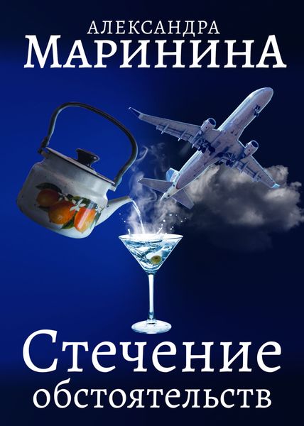 Обложка книги  «Стечение обстоятельств»