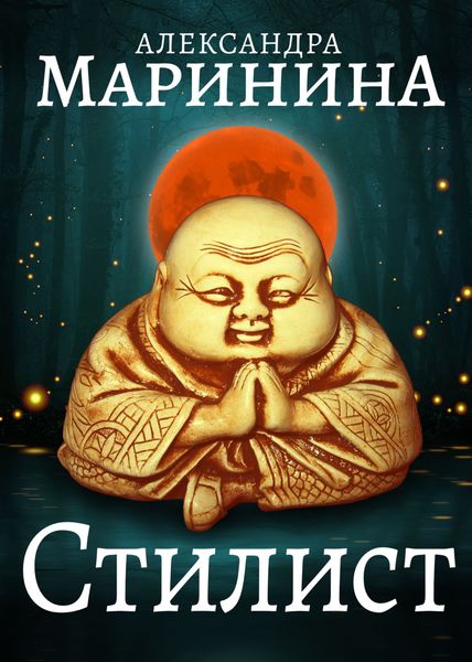 Обложка книги  «Стилист»