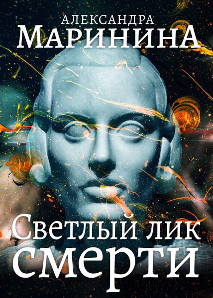 Обложка книги  «Светлый лик смерти»