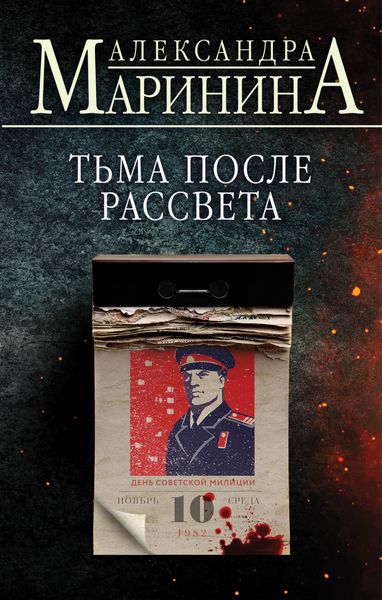 Обложка книги  «Тьма после рассвета»