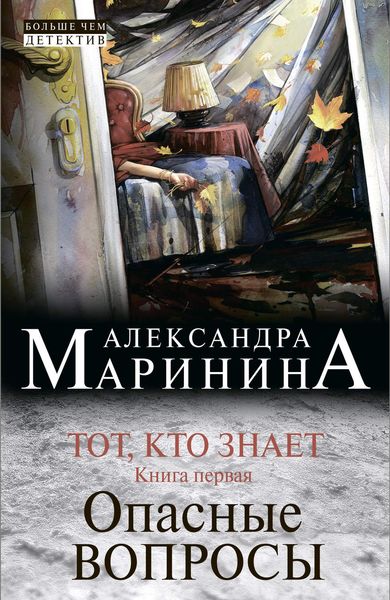 Обложка книги «Тот, кто знает. Книга первая. Опасные вопросы»