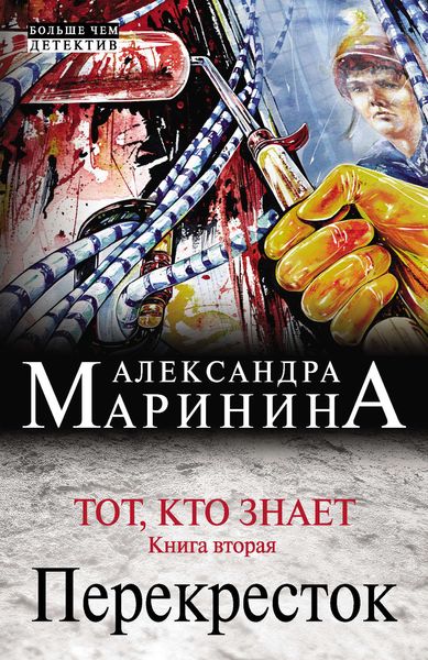Обложка книги «Тот, кто знает. Книга вторая. Перекресток»