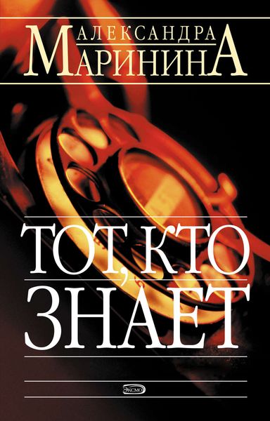 Обложка книги «Тот, кто знает»