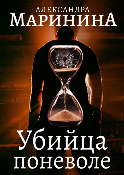 Обложка книги  «Убийца поневоле»