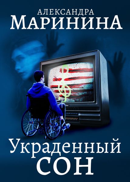 Обложка книги  «Украденный сон»