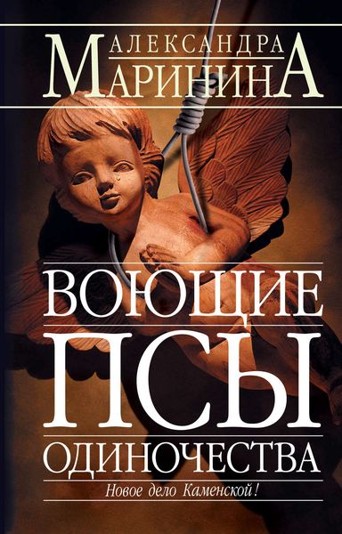 Обложка книги  «Воющие псы одиночества»