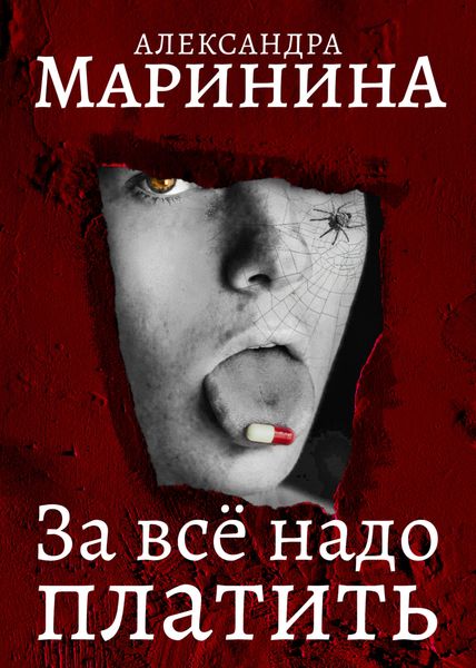 Обложка книги  «За все надо платить»