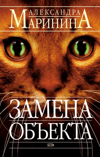 Обложка книги  «Замена объекта»