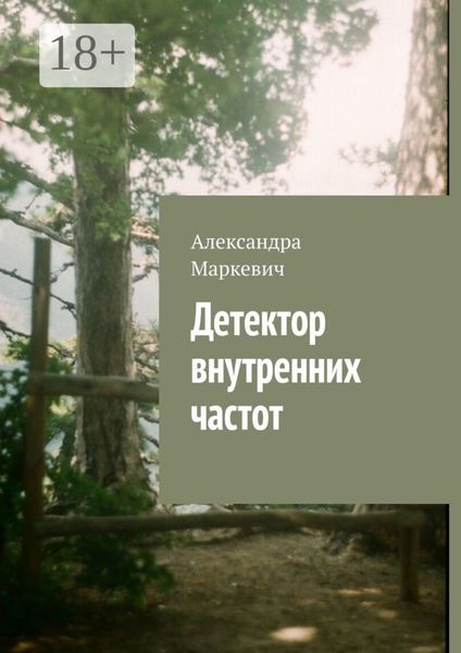 Обложка книги  «Детектор внутренних частот»