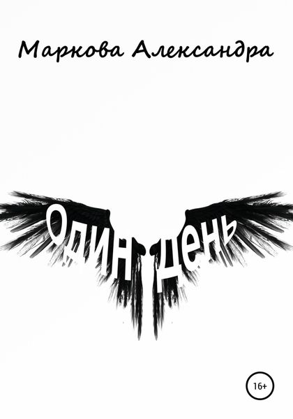 Обложка книги  «Один день»